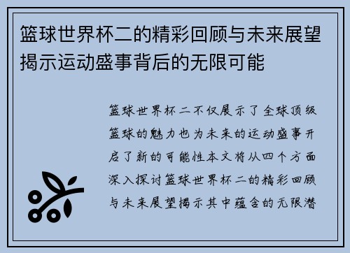 篮球世界杯二的精彩回顾与未来展望揭示运动盛事背后的无限可能