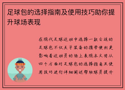 足球包的选择指南及使用技巧助你提升球场表现