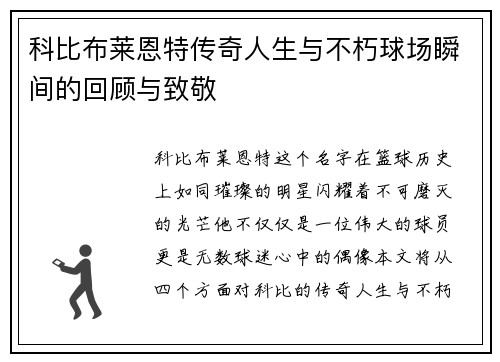 科比布莱恩特传奇人生与不朽球场瞬间的回顾与致敬