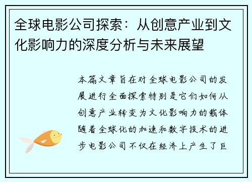 全球电影公司探索：从创意产业到文化影响力的深度分析与未来展望