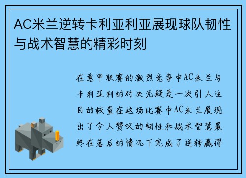 AC米兰逆转卡利亚利亚展现球队韧性与战术智慧的精彩时刻