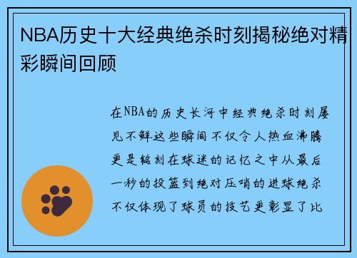 NBA历史十大经典绝杀时刻揭秘绝对精彩瞬间回顾