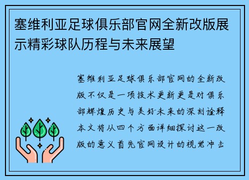 塞维利亚足球俱乐部官网全新改版展示精彩球队历程与未来展望