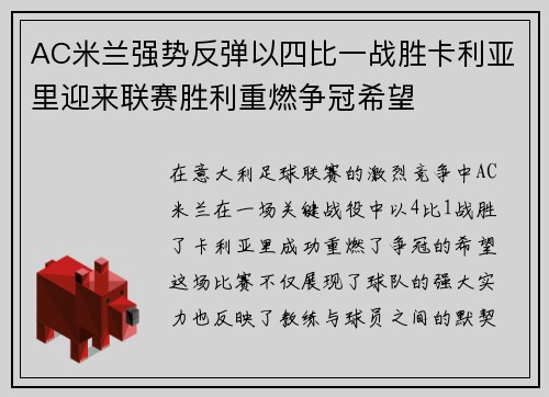 AC米兰强势反弹以四比一战胜卡利亚里迎来联赛胜利重燃争冠希望