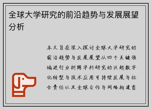全球大学研究的前沿趋势与发展展望分析