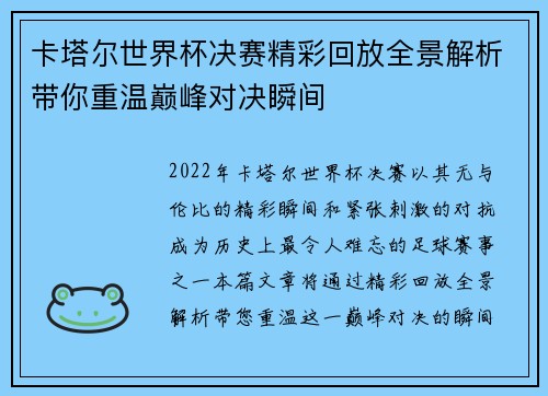 卡塔尔世界杯决赛精彩回放全景解析带你重温巅峰对决瞬间