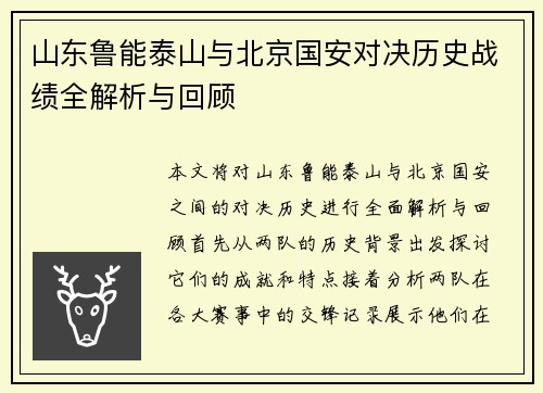 山东鲁能泰山与北京国安对决历史战绩全解析与回顾