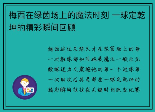 梅西在绿茵场上的魔法时刻 一球定乾坤的精彩瞬间回顾