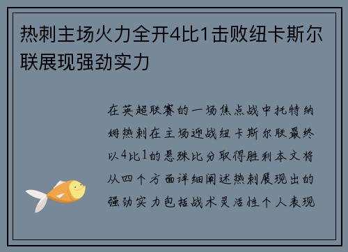 热刺主场火力全开4比1击败纽卡斯尔联展现强劲实力