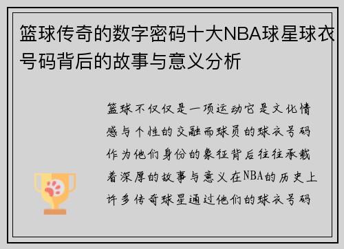 篮球传奇的数字密码十大NBA球星球衣号码背后的故事与意义分析
