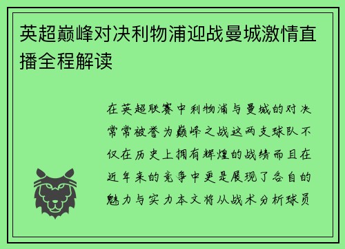英超巅峰对决利物浦迎战曼城激情直播全程解读