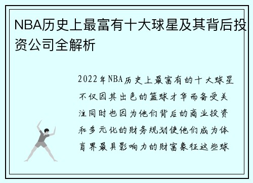 NBA历史上最富有十大球星及其背后投资公司全解析