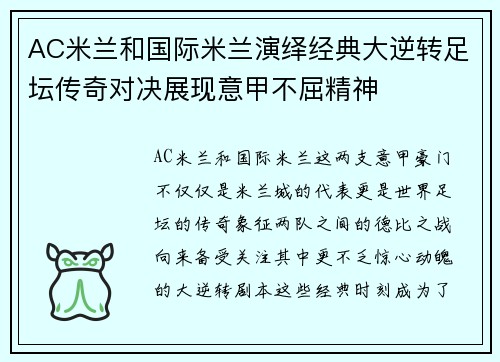AC米兰和国际米兰演绎经典大逆转足坛传奇对决展现意甲不屈精神