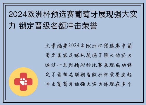 2024欧洲杯预选赛葡萄牙展现强大实力 锁定晋级名额冲击荣誉