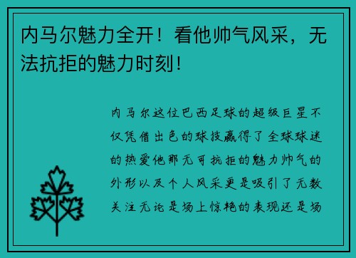 内马尔魅力全开！看他帅气风采，无法抗拒的魅力时刻！