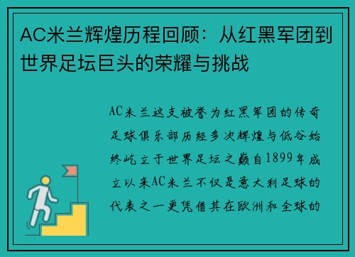 AC米兰辉煌历程回顾：从红黑军团到世界足坛巨头的荣耀与挑战
