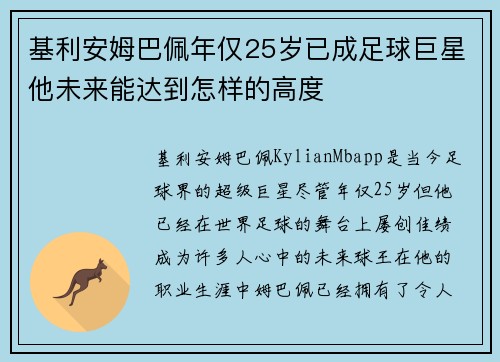 基利安姆巴佩年仅25岁已成足球巨星他未来能达到怎样的高度