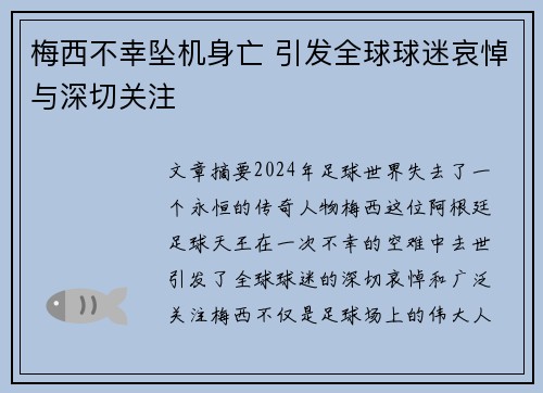 梅西不幸坠机身亡 引发全球球迷哀悼与深切关注