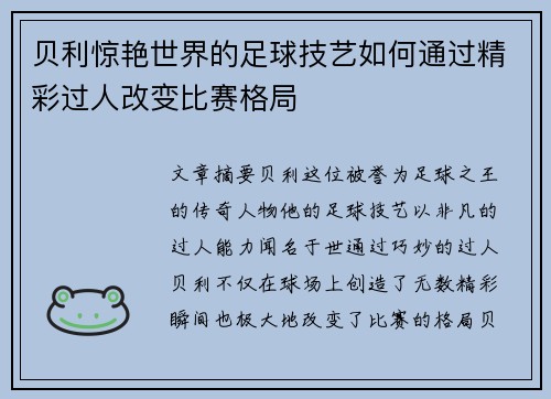 贝利惊艳世界的足球技艺如何通过精彩过人改变比赛格局
