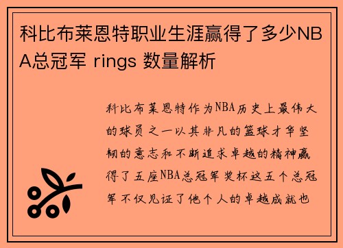 科比布莱恩特职业生涯赢得了多少NBA总冠军 rings 数量解析