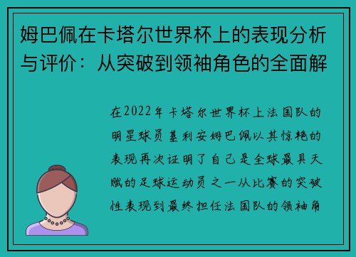 姆巴佩在卡塔尔世界杯上的表现分析与评价：从突破到领袖角色的全面解读
