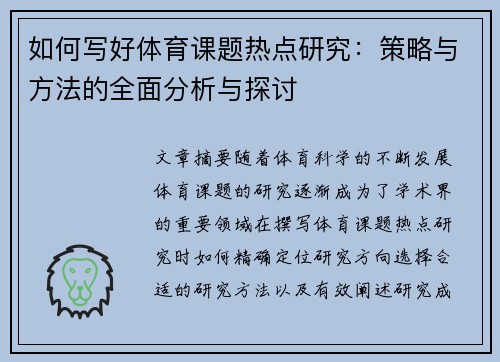 如何写好体育课题热点研究：策略与方法的全面分析与探讨