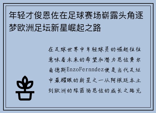 年轻才俊恩佐在足球赛场崭露头角逐梦欧洲足坛新星崛起之路
