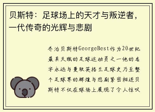 贝斯特：足球场上的天才与叛逆者，一代传奇的光辉与悲剧
