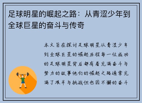 足球明星的崛起之路：从青涩少年到全球巨星的奋斗与传奇