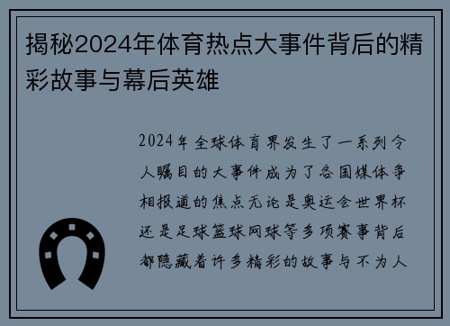 揭秘2024年体育热点大事件背后的精彩故事与幕后英雄