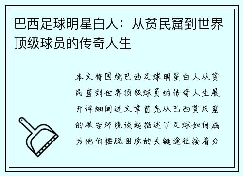 巴西足球明星白人：从贫民窟到世界顶级球员的传奇人生