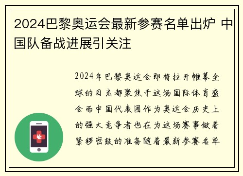 2024巴黎奥运会最新参赛名单出炉 中国队备战进展引关注