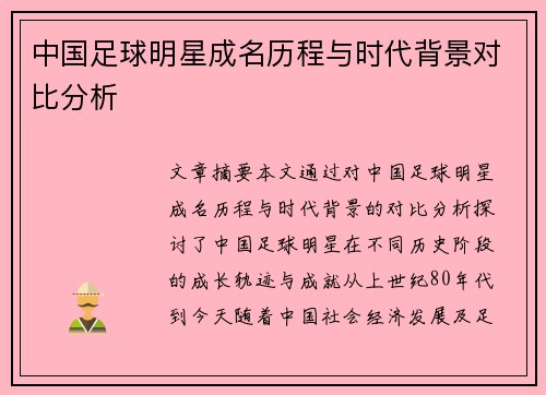 中国足球明星成名历程与时代背景对比分析