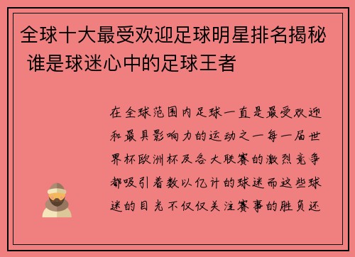 全球十大最受欢迎足球明星排名揭秘 谁是球迷心中的足球王者