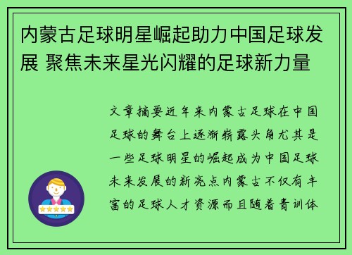 内蒙古足球明星崛起助力中国足球发展 聚焦未来星光闪耀的足球新力量