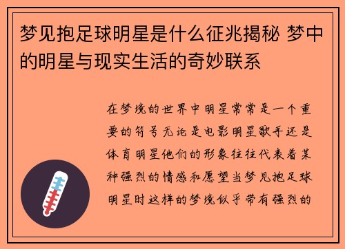 梦见抱足球明星是什么征兆揭秘 梦中的明星与现实生活的奇妙联系