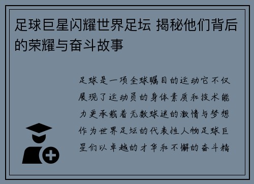 足球巨星闪耀世界足坛 揭秘他们背后的荣耀与奋斗故事