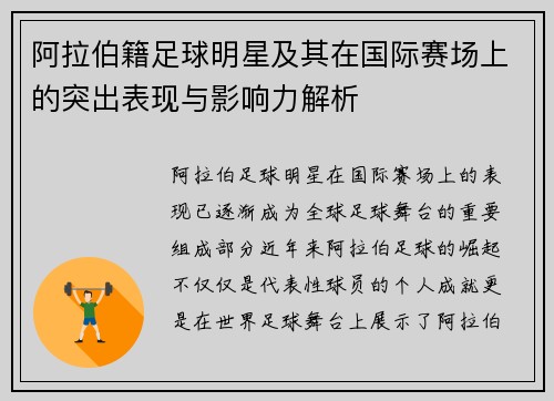 阿拉伯籍足球明星及其在国际赛场上的突出表现与影响力解析