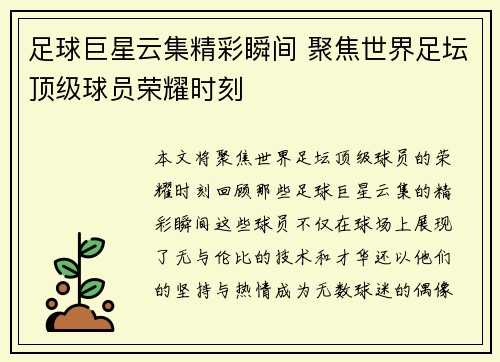 足球巨星云集精彩瞬间 聚焦世界足坛顶级球员荣耀时刻