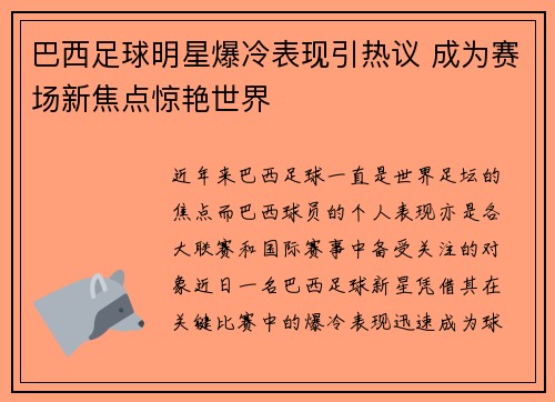 巴西足球明星爆冷表现引热议 成为赛场新焦点惊艳世界