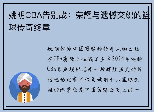 姚明CBA告别战：荣耀与遗憾交织的篮球传奇终章
