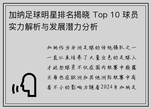 加纳足球明星排名揭晓 Top 10 球员实力解析与发展潜力分析