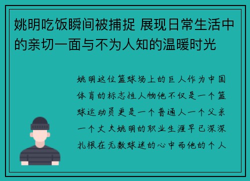 姚明吃饭瞬间被捕捉 展现日常生活中的亲切一面与不为人知的温暖时光