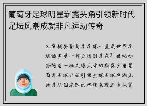 葡萄牙足球明星崭露头角引领新时代足坛风潮成就非凡运动传奇