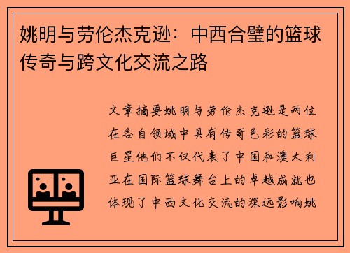 姚明与劳伦杰克逊：中西合璧的篮球传奇与跨文化交流之路