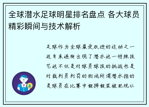 全球潜水足球明星排名盘点 各大球员精彩瞬间与技术解析