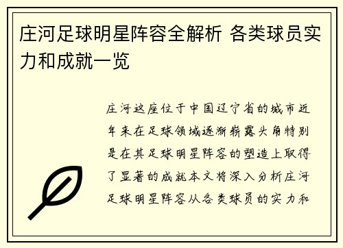 庄河足球明星阵容全解析 各类球员实力和成就一览