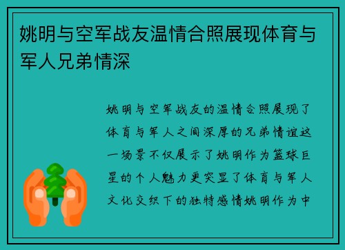 姚明与空军战友温情合照展现体育与军人兄弟情深