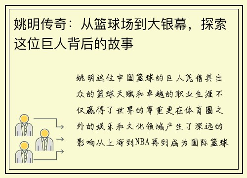 姚明传奇：从篮球场到大银幕，探索这位巨人背后的故事