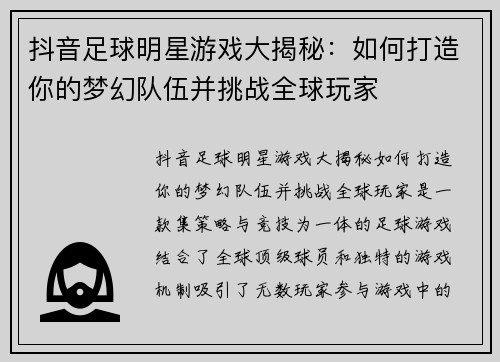 抖音足球明星游戏大揭秘：如何打造你的梦幻队伍并挑战全球玩家